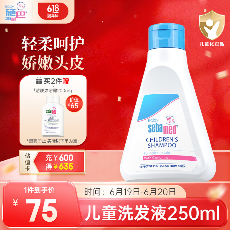 sebamed 施巴 温和洁净儿童洗发液 250ml 券后75元