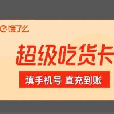 饿了么 超级会员年卡 15.8元（需用券）