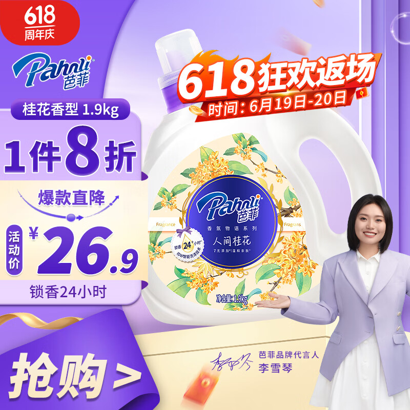 Pahnli 芭菲 ahnli 芭菲 深层洁净洗衣液 桂花香氛 1.9kg ￥21.18