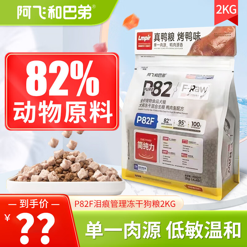 Alfie&Buddy 阿飞和巴弟 狗粮 P82F鸭肉梨配方2kg 券后68.11元