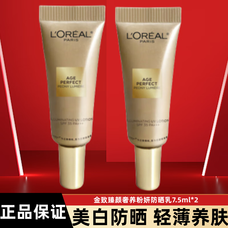 L'OREAL PARIS 欧莱雅美白防晒霜金致臻颜牡丹奢养粉妍防晒乳隔离霜保湿清爽面部提亮 7.5ml*2 ￥64