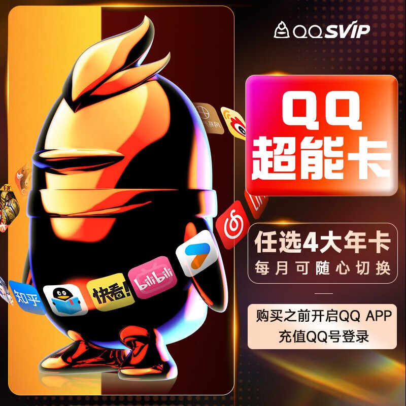 QQ超级会员SVIP超能卡 买1得10（任选4大会员年卡） 198元