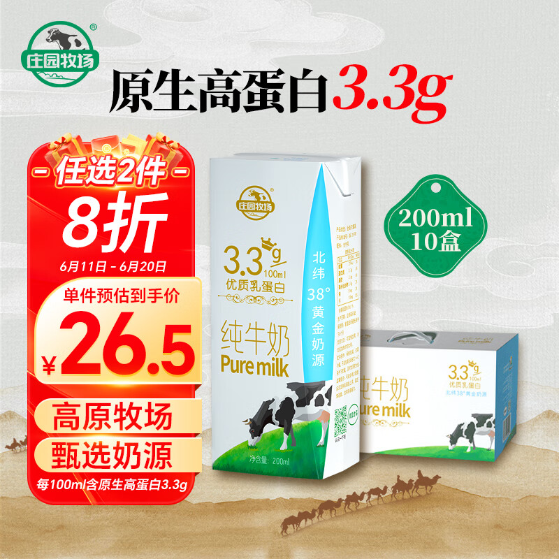 PLUS会员、需首购：庄园牧场 甘肃高原纯牛奶3.3g蛋白200ml*10盒*2件 29.8元+运费（合14.9元/件，首单2元）