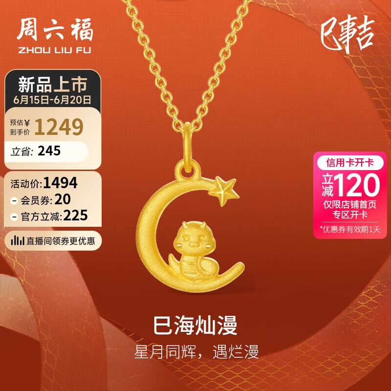 周六福 足金999黄金吊坠巳海烂漫生肖蛇 计价A0413154 不含链 约1.72g 券后1228元