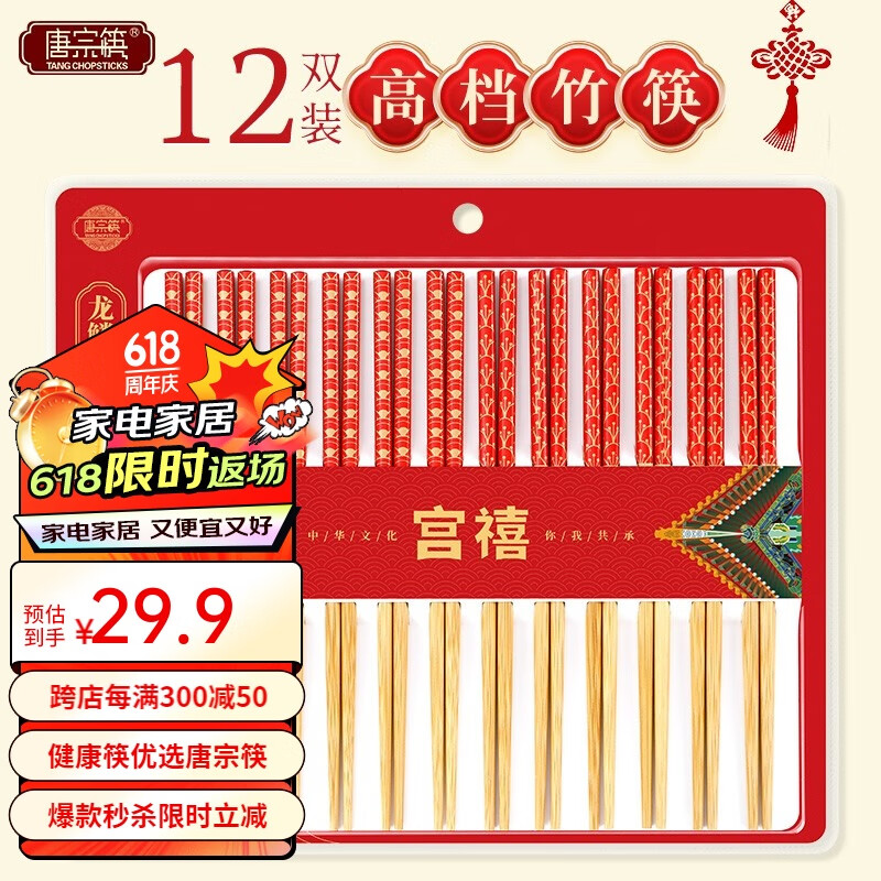 唐宗筷 宗筷 天然竹筷子 宫禧富贵&龙鳞凤羽-12双 29.9元