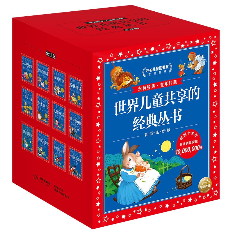 值选、暑假法宝：《世界儿童共享的经典丛书》（套装共12册） 119元（满300-130，双重优惠）