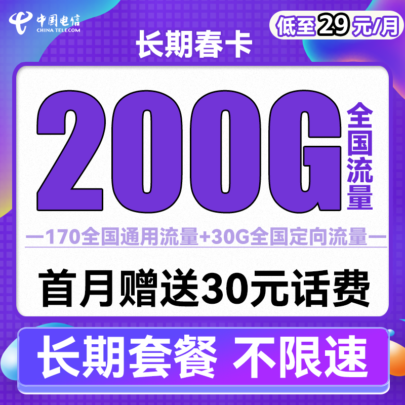 中国电信 长期卡 29元月租（105G通用流量+30G定向流量+100分钟通话+可选号） 0.01元