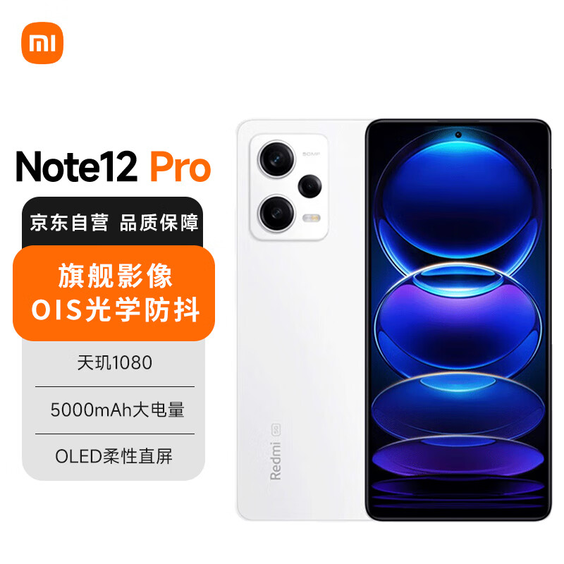 百亿补贴、plus会员:小米（MI）Redmi Note12Pro 5G IMX766 旗舰影像 OIS光学防抖 OLED柔性直屏 8GB+128GB镜瓷白小米红米 994.01元包邮