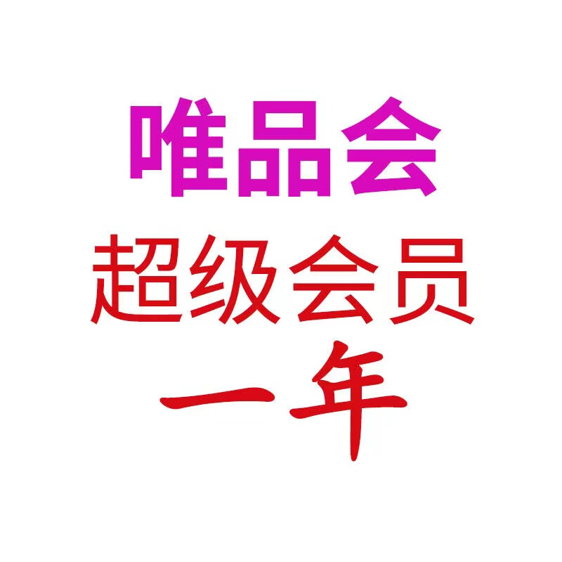 唯品会超级会员年卡12个月（验证充值限拍一次） 39元