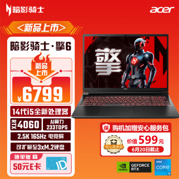 acer 宏碁 暗影骑士·擎 16英寸游戏本 2.5K 165Hz电竞屏 笔记本电脑(i5-14450HX 16G 1TB RTX4060)