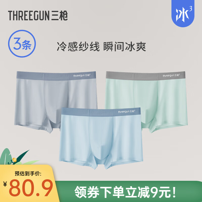 THREEGUN 三枪 抗菌冰丝内裤男士3条 ￥39.9