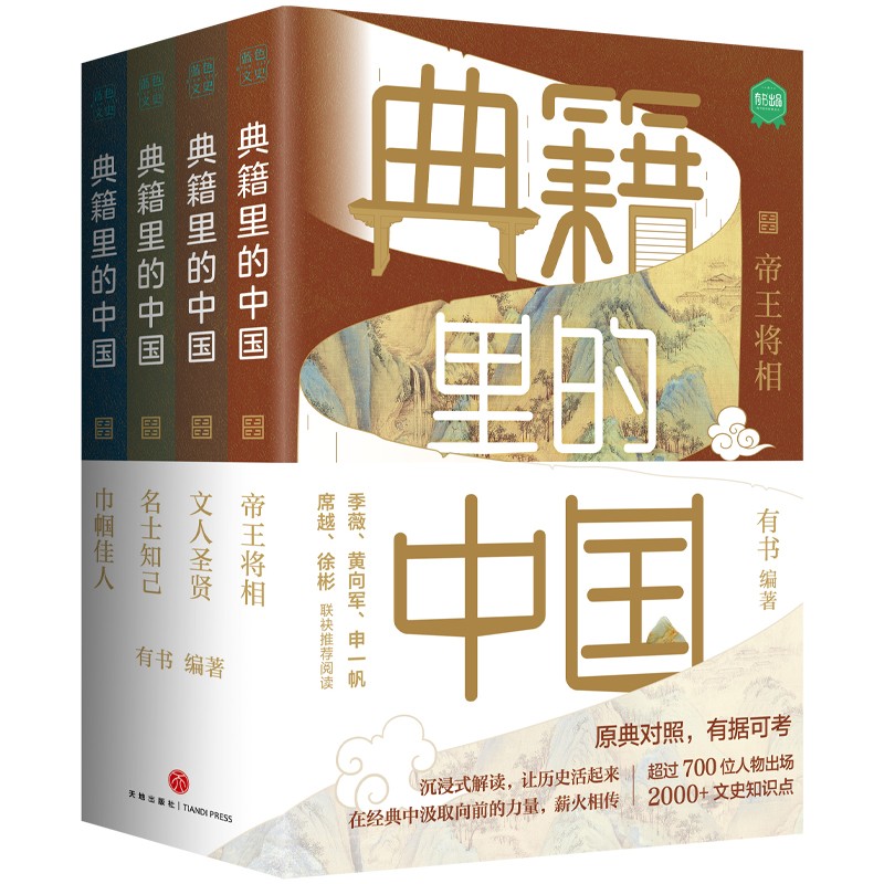 《典籍里的中国》（套装共4册） 36.83元（满300-130，需凑单）