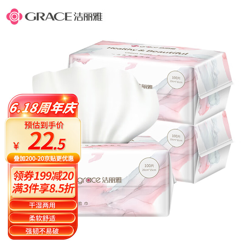 GRACE 洁丽雅 RACE 洁丽雅 一次性棉柔洗脸巾 100抽*3包(20*15cm) ￥25.42