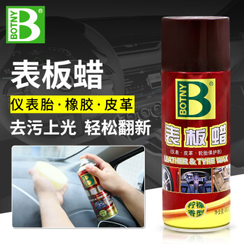 BOTNY 保赐利 表板蜡汽清洗剂450ML 9.9元