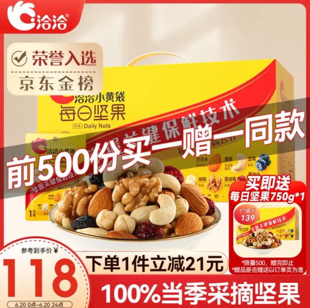 ChaCheer 洽洽 每日坚果系列 小黄袋 每日坚果 750g 礼盒装（买一送一） 55.53元