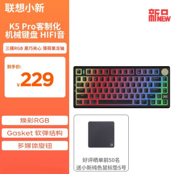 Lenovo 联想 小新K5 Pro客制化机械键盘 黑巧夹心 焕彩RGB HIFI音 三模款