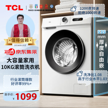 TCL 10KG变频滚筒L110除菌全自动滚筒超薄洗衣机 食用级巴氏  1.08 G100L110-B