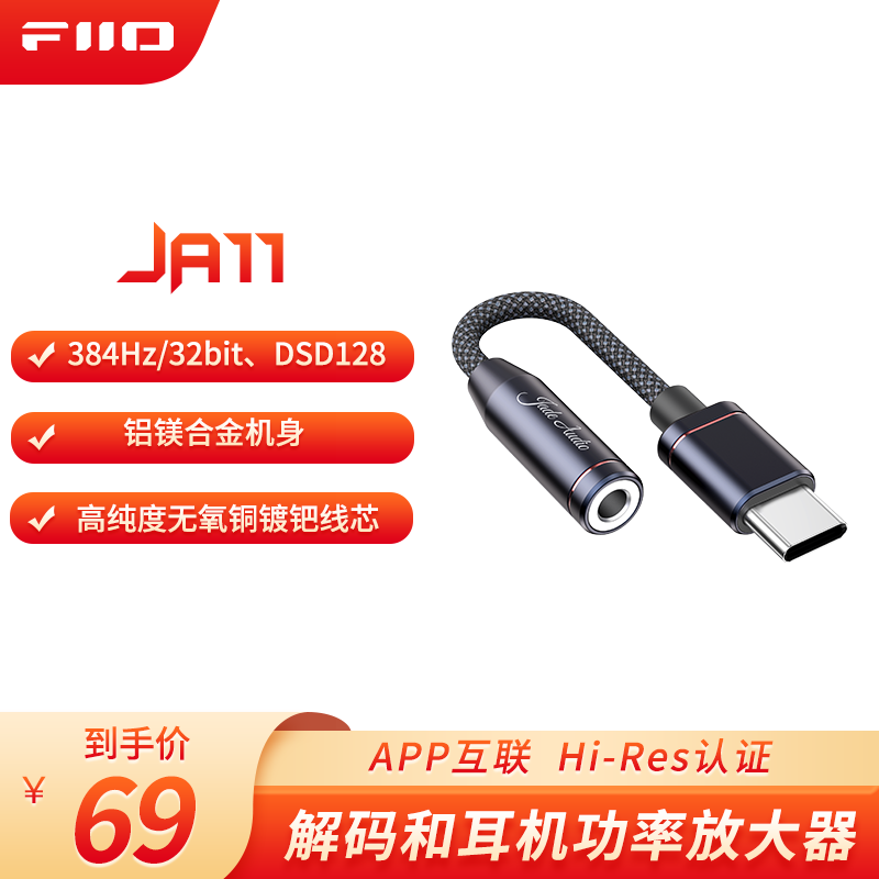 JadeAudio JA11解码耳放HiFi电脑声卡安卓手机功率放大器便携小尾巴转接线 黑TypeC 69元