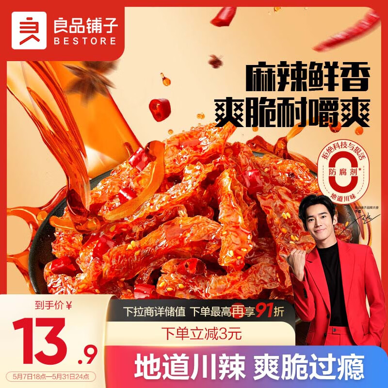 BESTORE 良品铺子 香辣魔芋干特产零食魔芋爽辣条解馋麻辣素毛肚休闲零食 6.9元（需买2件，需用券）