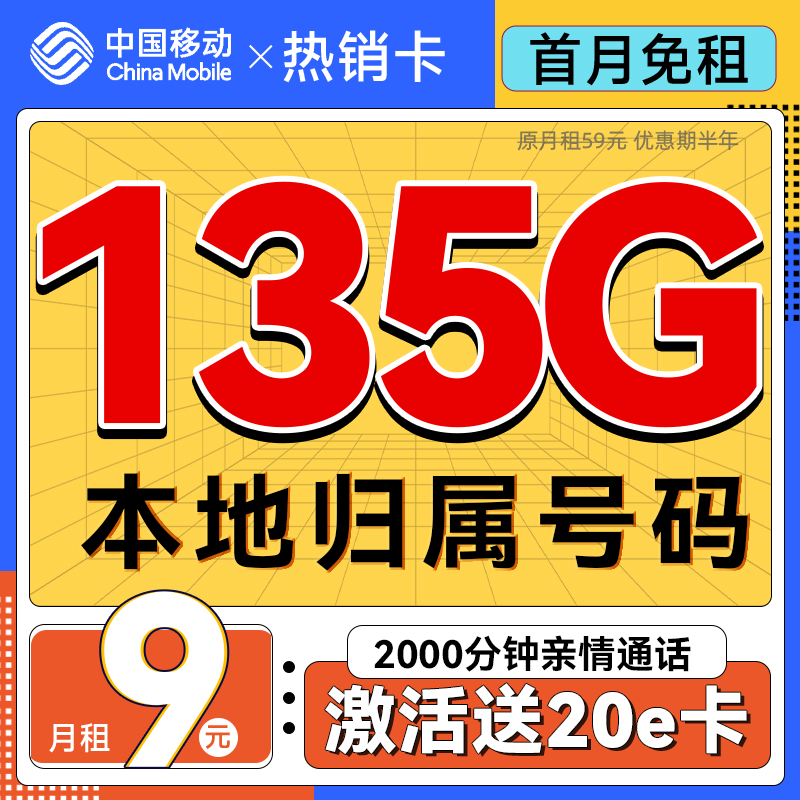 中国移动 热销卡 半年月租9元（135G流量+本地归属+首月免租）送20e卡 0.01元包邮（双重优惠）