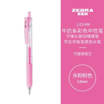 ZEBRA 斑马牌 水粉系列 JJ15-MK 按动中性笔 水粉粉 0.5mm 单支装