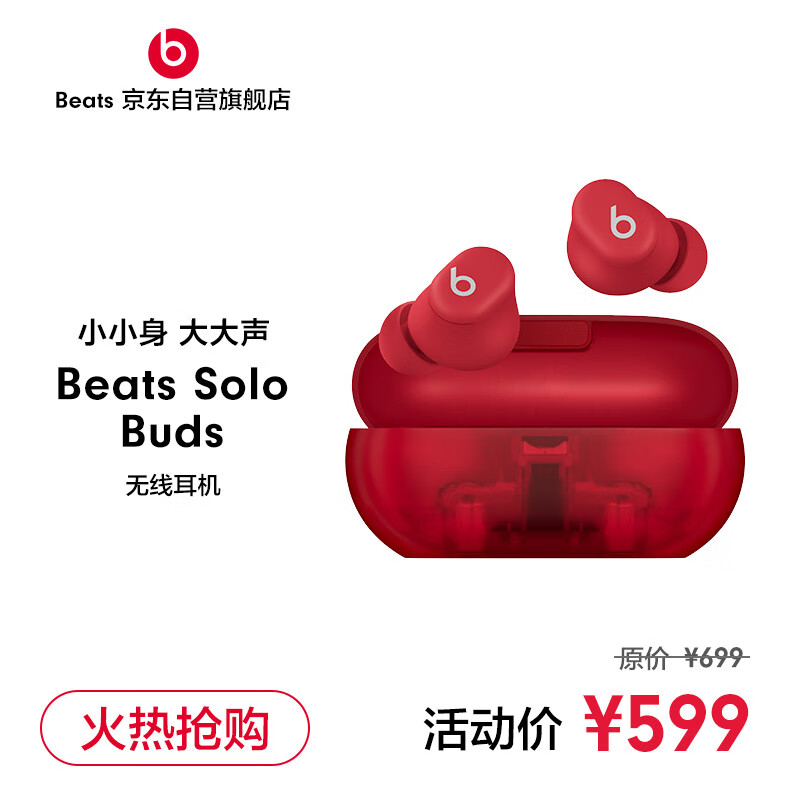 Beats Solo Buds 真无线耳机 蓝牙耳机 兼容苹果安卓系统 - 晶透红 券后599元