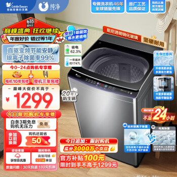 小天鹅 波轮洗衣机全自动 直驱变频 10公斤大容量 免清洗不脏桶 银离子除菌 TB100V63WDAB