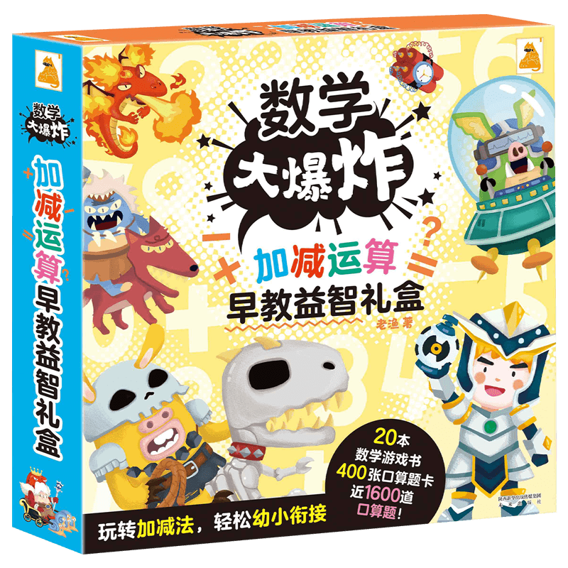 《数学大爆炸·加减运算早教益智礼盒》（礼盒装、套装共20册） 48.51元（需领券）