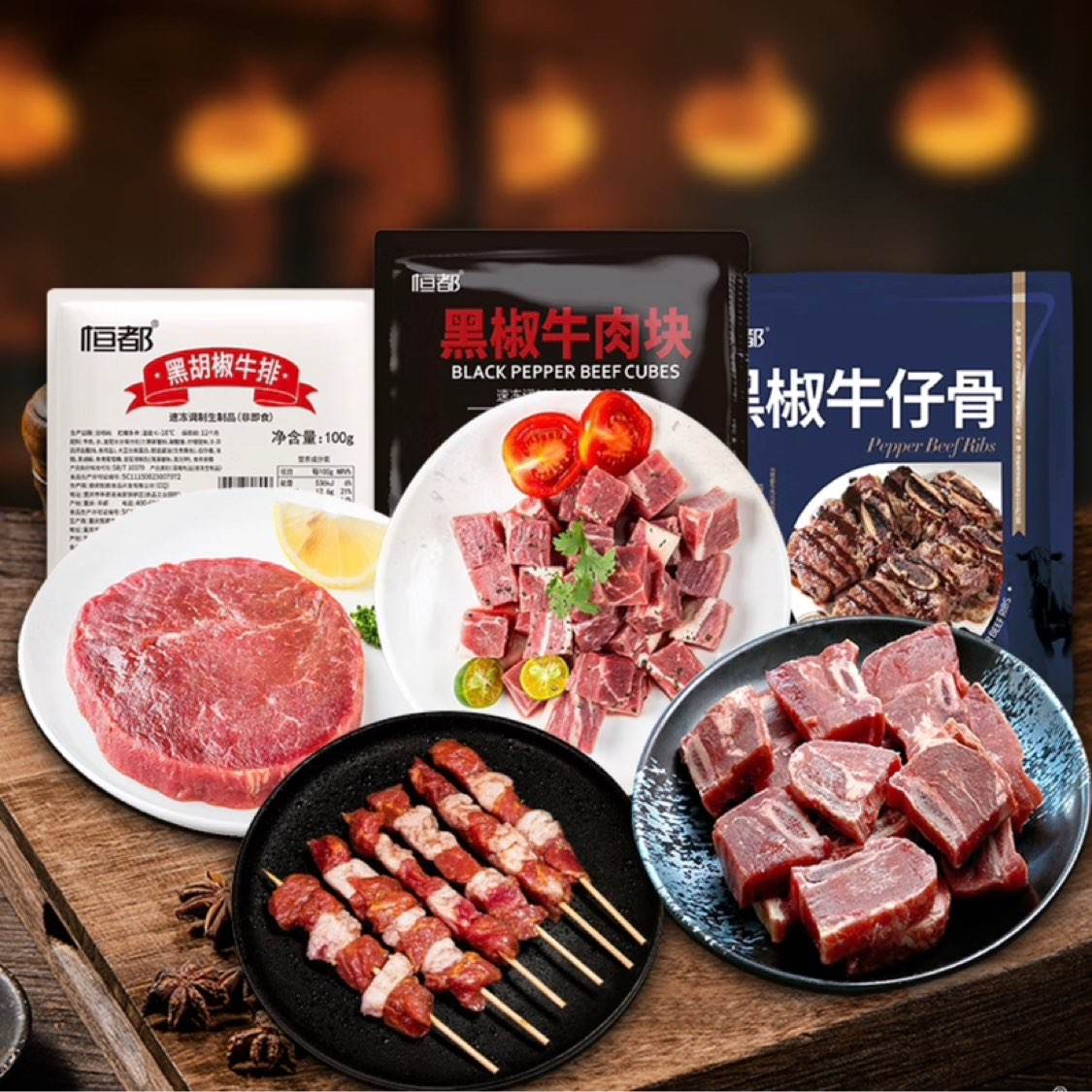 PLUS会员:恒都 牛肉烧烤套餐1330g（黑椒牛仔骨250g+牛肉串120g*4盒+黑椒牛肉块200g+黑胡椒牛排100g*4袋） 97.51元包邮