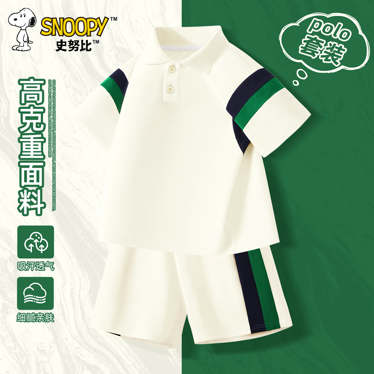 SNOOPY 史努比 儿童休闲POLO运动套装(短袖+短裤) 券后39.45元