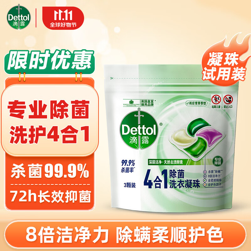 Dettol 滴露 4合1多效洗衣凝珠 持久留香洗衣球留香珠 除菌除螨深层洁净洗衣液 3颗 无法开 票 3.9元