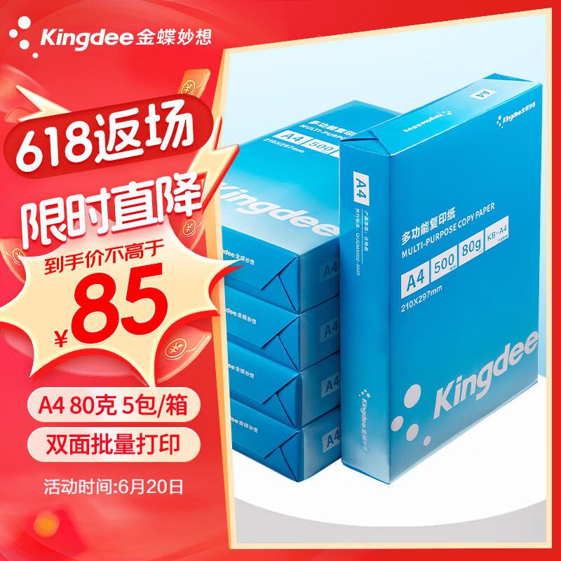 Kingdee 金蝶 A4復(fù)印紙 80g 500張/包 5包裝（2500張） ￥85