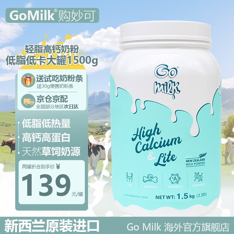 Go milk 高美可 新西兰进口低脂牛奶粉高钙高蛋白奶粉1.5kg（有效期至25年4月） 券后79元