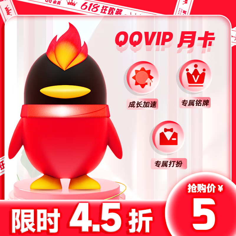 腾讯会员 QQ vip 会员1个月 5元