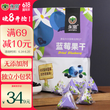 永富 蓝莓干250g 独立包装0添加剂东北大兴安岭特产办公室孕妇宝宝零食