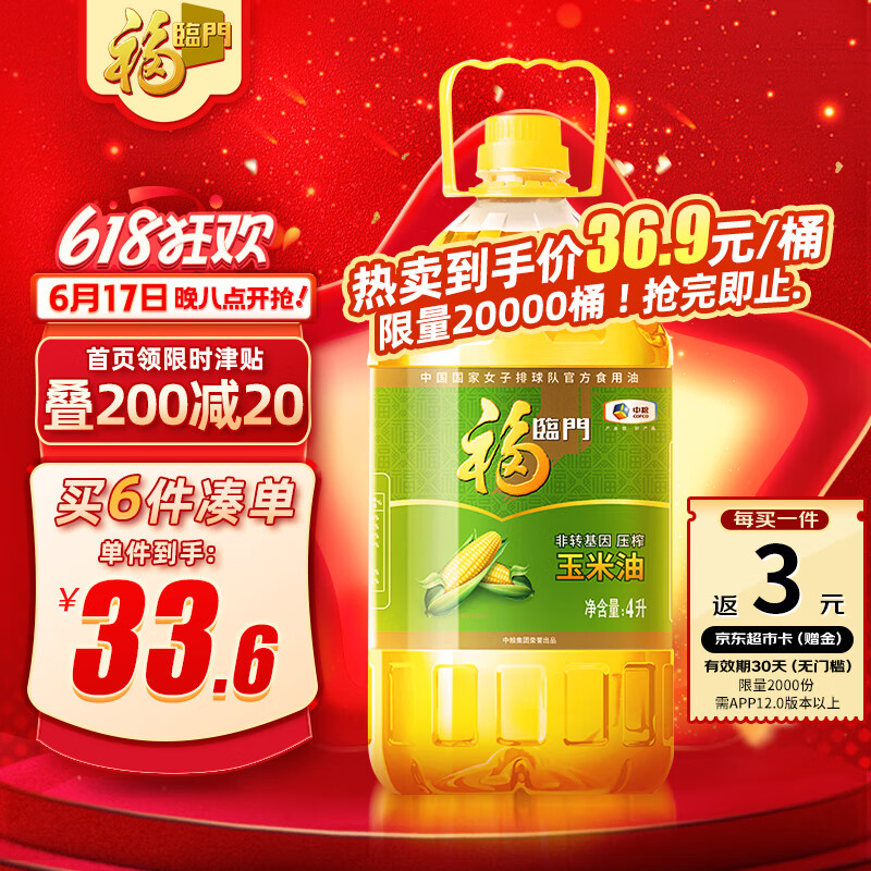 福临门 非转基因 压榨玉米油 4L 39.1元