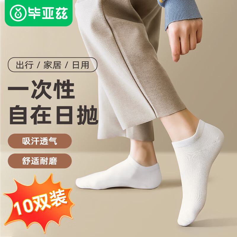 Biaze 毕亚兹 iaze 毕亚兹 一次性短筒袜子自在日抛舒适吸汗差旅商务 白色10双装 13.2元