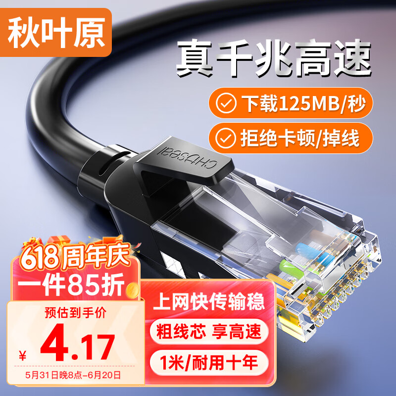 CHOSEAL 秋叶原 六类网线 CAT6类千兆高速连接线 工程电脑监控8芯双绞线 家用成品跳线 1米 黑色 ￥3.17