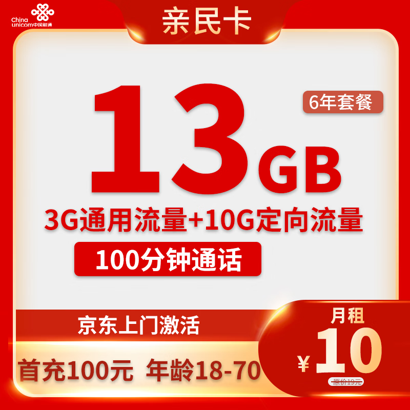 中国联通 亲民卡 6年10元月租 （13G全国流量+100分钟通话） 激活送10元现金红包 0.01元