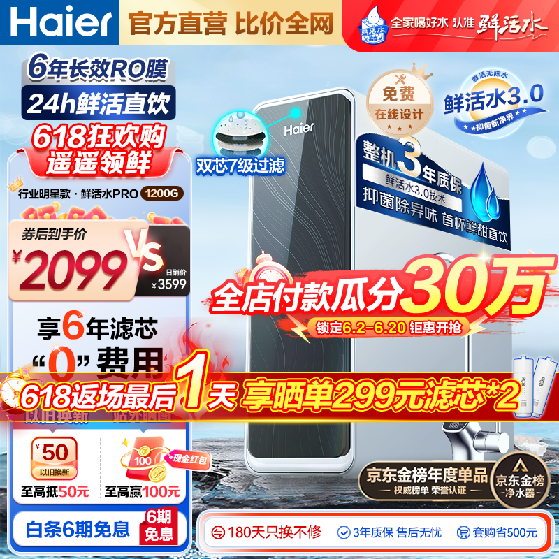 Haier 海尔 净水器鲜活水pro家用净水机5年RO反渗透 鲜活pro1200G ￥1061