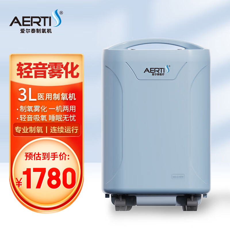 爱尔泰 AERTI）3L升制氧机AM-3NW吸氧机带雾化老人医用级家用便携式小型高原氧气机 1480元