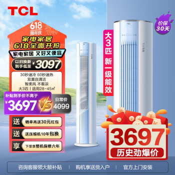TCL 乐华海倍系列空调柜机节能变频冷暖 大3匹