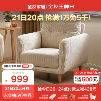 QuanU 全友 家居 单人沙发椅客厅小户型单椅现代简约实木高脚布艺沙发118012