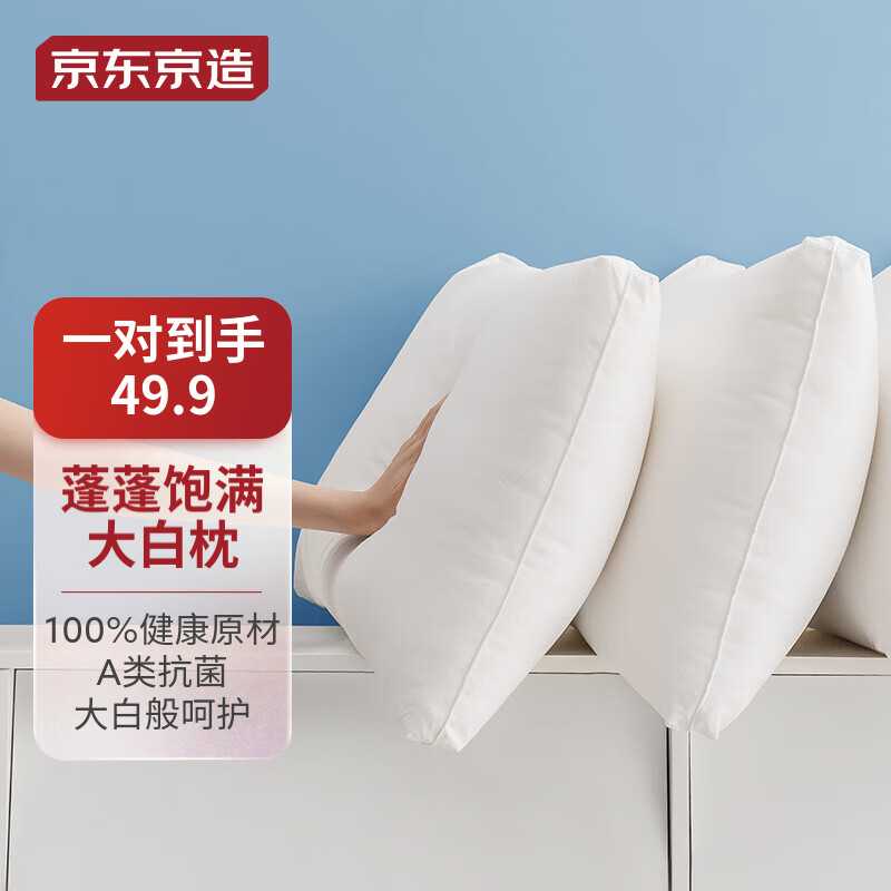 京东京造 大白枕 一对装 券后49.42元