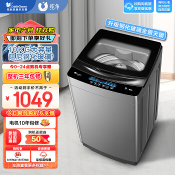 小天鹅LittleSwan波轮洗衣机全自动10公斤大容量升级钢化玻璃门盖免清洗不脏桶以旧换新TB100V288E