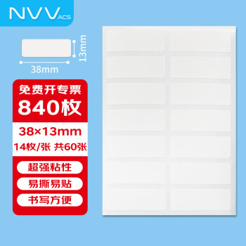 NVV标签纸贴纸不干胶标签贴纸口取纸姓名贴价格标签便利贴38×13mmBQ140白色60张/包共840枚