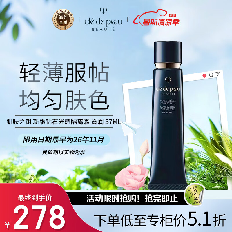 肌肤之钥 le de Peau BEAUTE 肌肤之钥 光凝润采妆前霜 SPF25 PA++ 新包装 37ml 278元