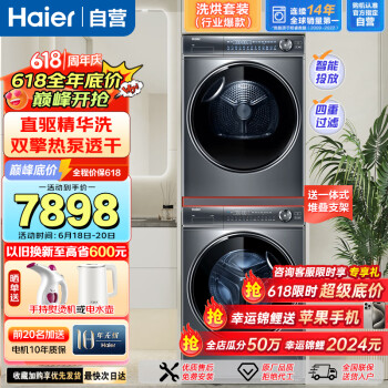 Haier 海尔 云溪  376套装  直驱精华洗洗衣机+双擎热泵干衣机