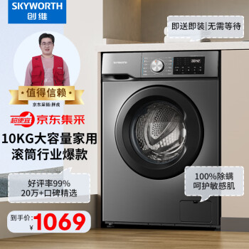 SKYWORTH 创维 10公斤滚筒洗衣机全自动变频电机 一级能效 超薄大容量 除菌螨  XQG100-B26RB