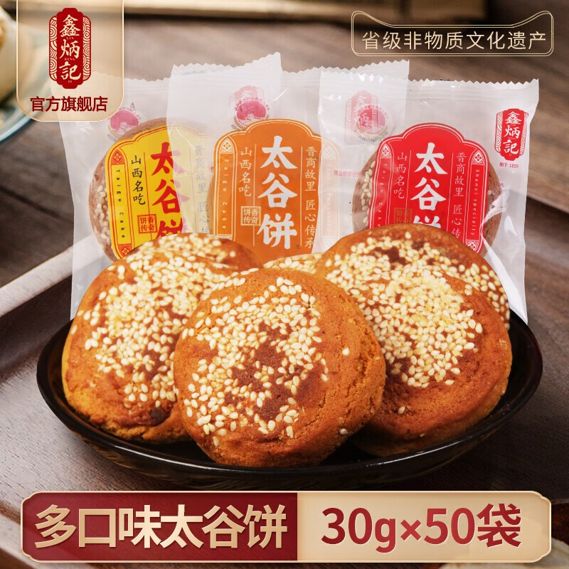 鑫炳记 太谷饼 红枣味 30g*50袋 券后14.53元